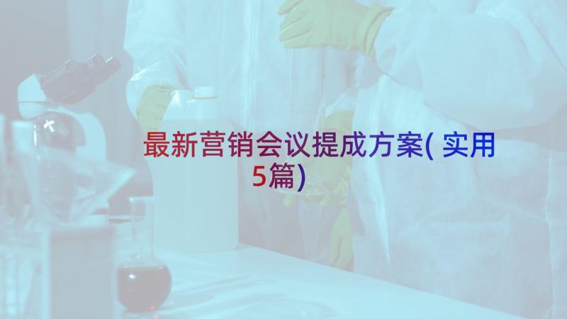 最新营销会议提成方案(实用5篇)