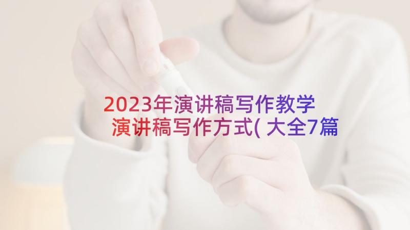 2023年演讲稿写作教学 演讲稿写作方式(大全7篇)