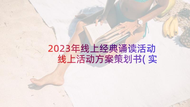 2023年线上经典诵读活动 线上活动方案策划书(实用10篇)