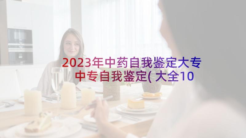 2023年中药自我鉴定大专 中专自我鉴定(大全10篇)