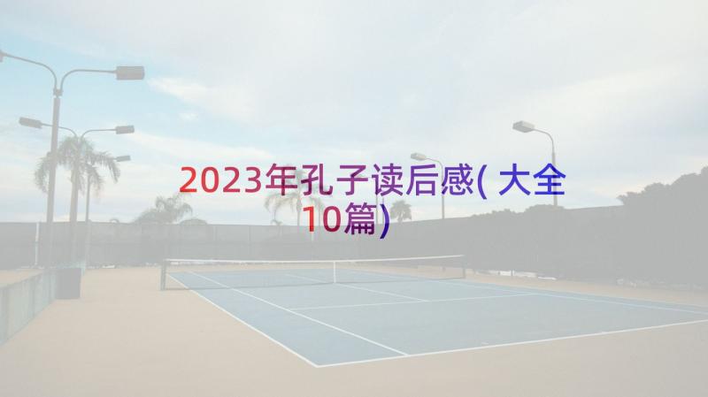 2023年孔子读后感(大全10篇)