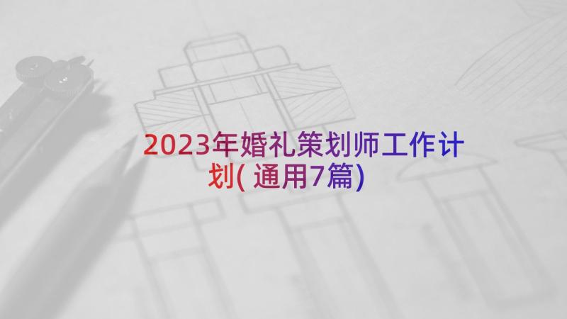 2023年婚礼策划师工作计划(通用7篇)