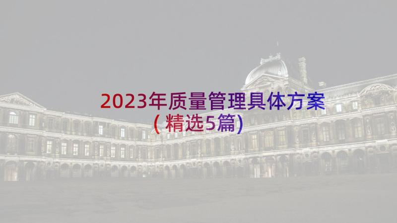 2023年质量管理具体方案(精选5篇)