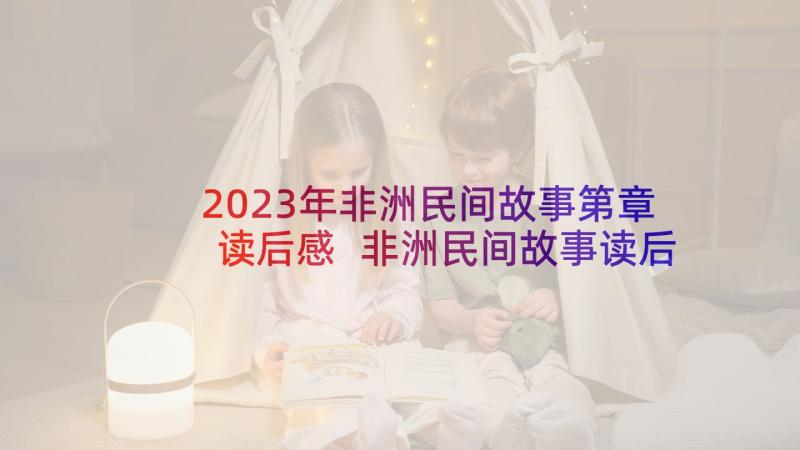 2023年非洲民间故事第章读后感 非洲民间故事读后感精彩(实用5篇)