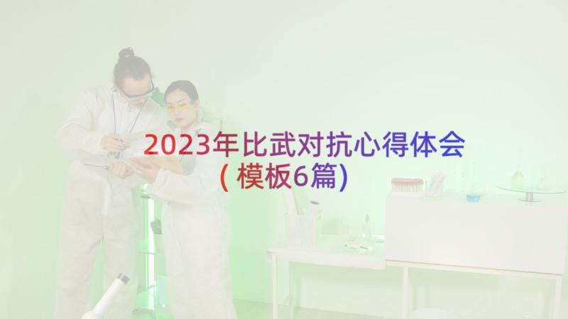 2023年比武对抗心得体会(模板6篇)