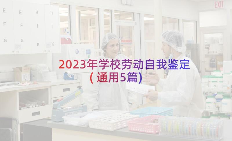 2023年学校劳动自我鉴定(通用5篇)