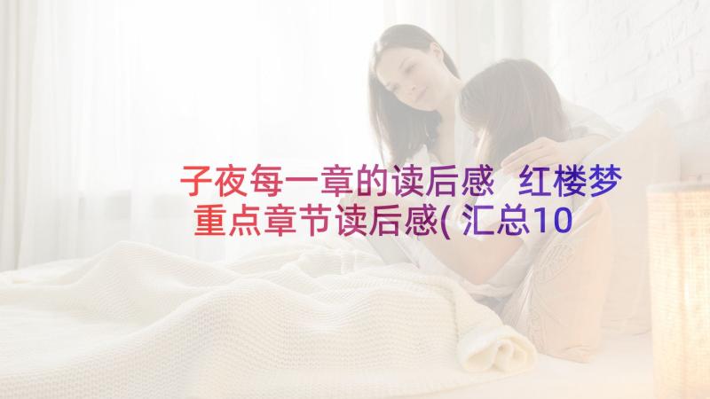 子夜每一章的读后感 红楼梦重点章节读后感(汇总10篇)