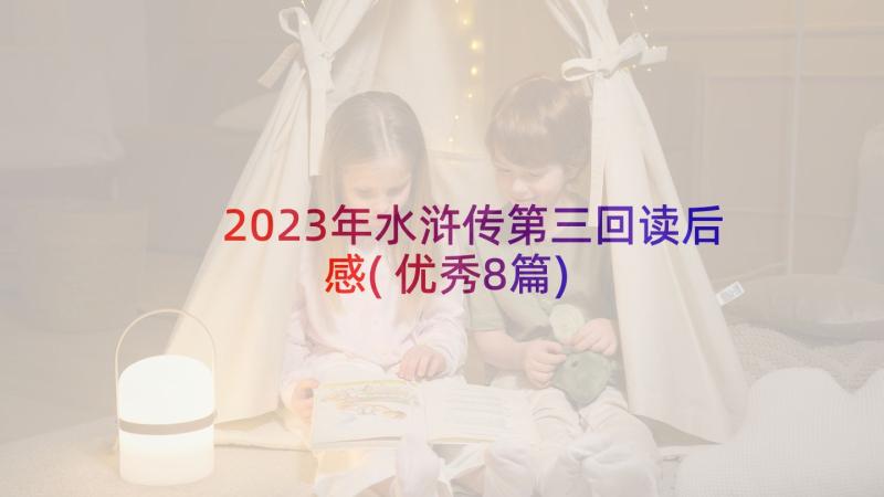 2023年水浒传第三回读后感(优秀8篇)