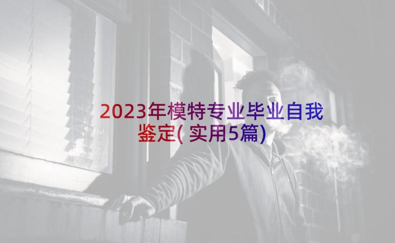 2023年模特专业毕业自我鉴定(实用5篇)