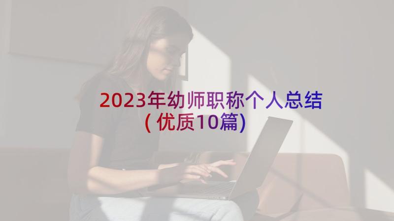 2023年幼师职称个人总结(优质10篇)