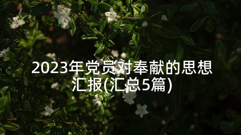 2023年党员对奉献的思想汇报(汇总5篇)