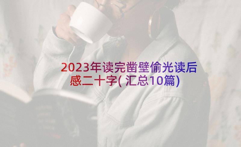 2023年读完凿壁偷光读后感二十字(汇总10篇)