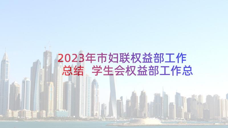 2023年市妇联权益部工作总结 学生会权益部工作总结(通用8篇)