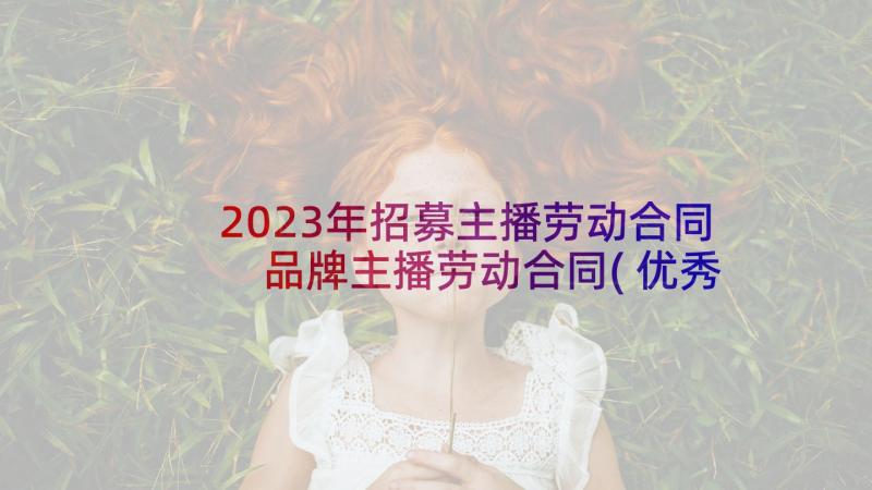 2023年招募主播劳动合同 品牌主播劳动合同(优秀5篇)