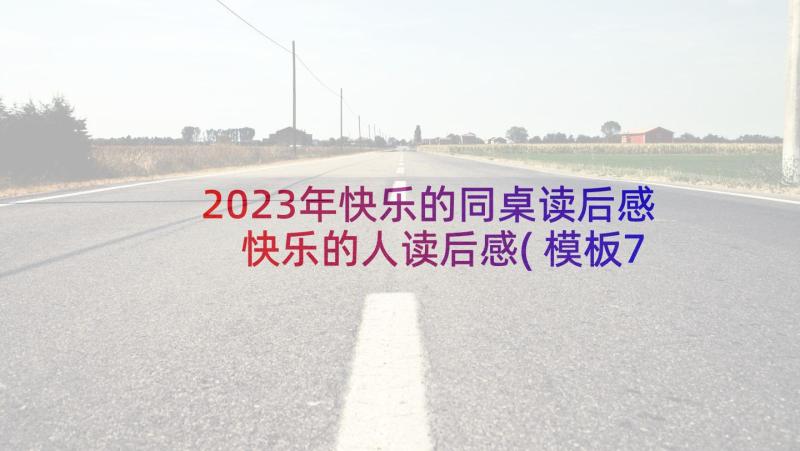 2023年快乐的同桌读后感 快乐的人读后感(模板7篇)