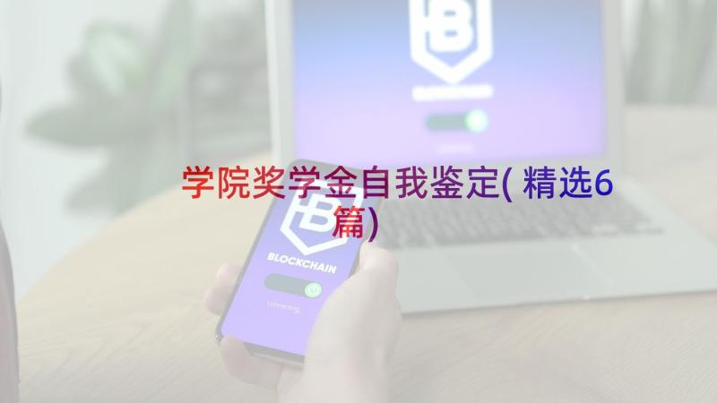 学院奖学金自我鉴定(精选6篇)