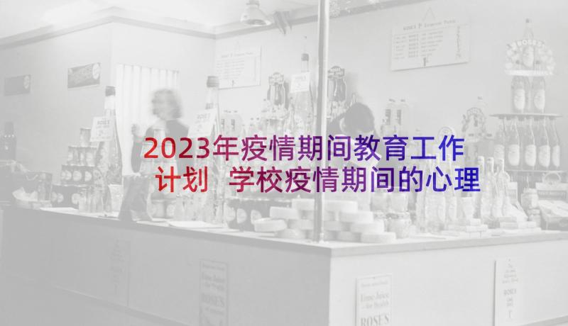 2023年疫情期间教育工作计划 学校疫情期间的心理健康教育实施方案(通用5篇)