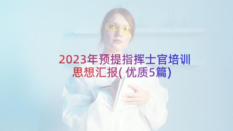 2023年预提指挥士官培训思想汇报(优质5篇)