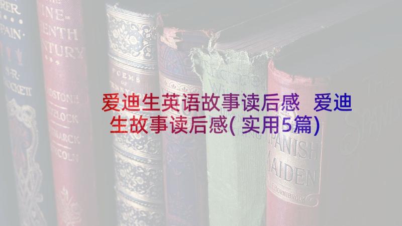 爱迪生英语故事读后感 爱迪生故事读后感(实用5篇)