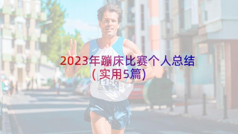 2023年蹦床比赛个人总结(实用5篇)