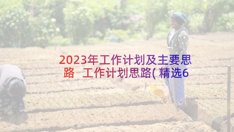 2023年工作计划及主要思路 工作计划思路(精选6篇)