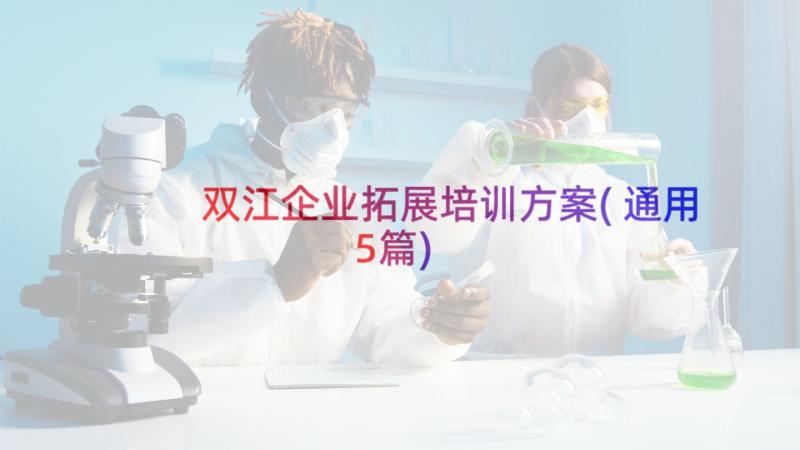 双江企业拓展培训方案(通用5篇)