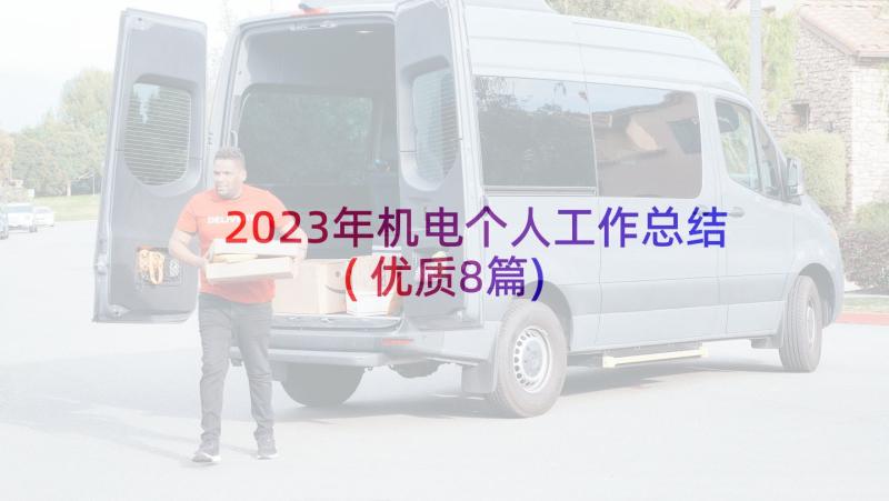 2023年机电个人工作总结(优质8篇)