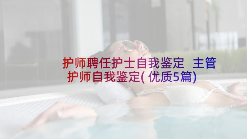 护师聘任护士自我鉴定 主管护师自我鉴定(优质5篇)