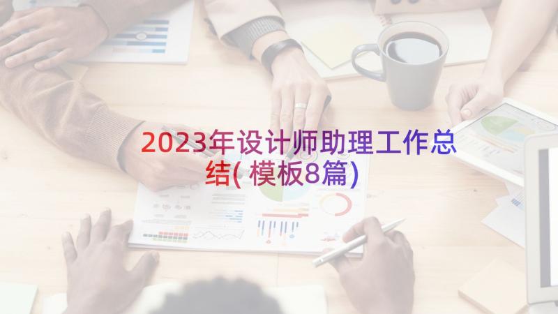 2023年设计师助理工作总结(模板8篇)