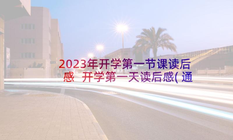 2023年开学第一节课读后感 开学第一天读后感(通用8篇)