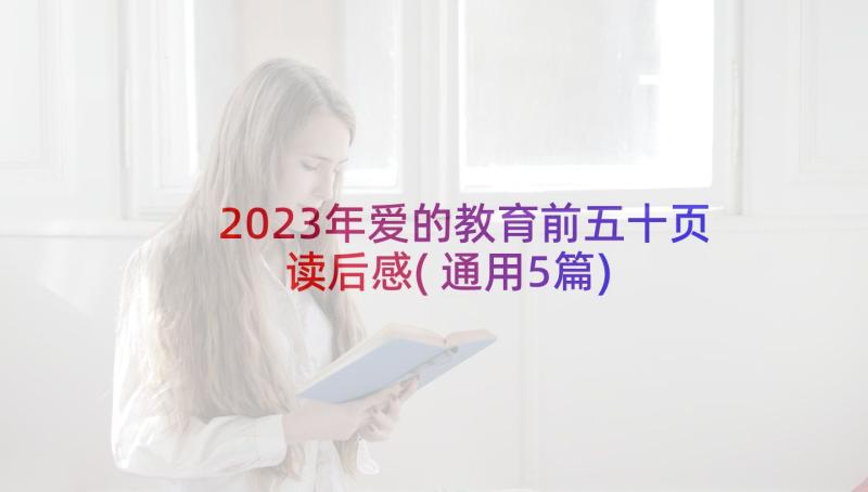 2023年爱的教育前五十页读后感(通用5篇)