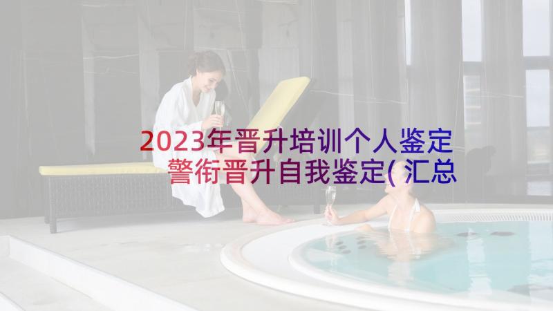 2023年晋升培训个人鉴定 警衔晋升自我鉴定(汇总6篇)