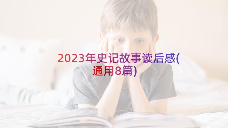 2023年史记故事读后感(通用8篇)