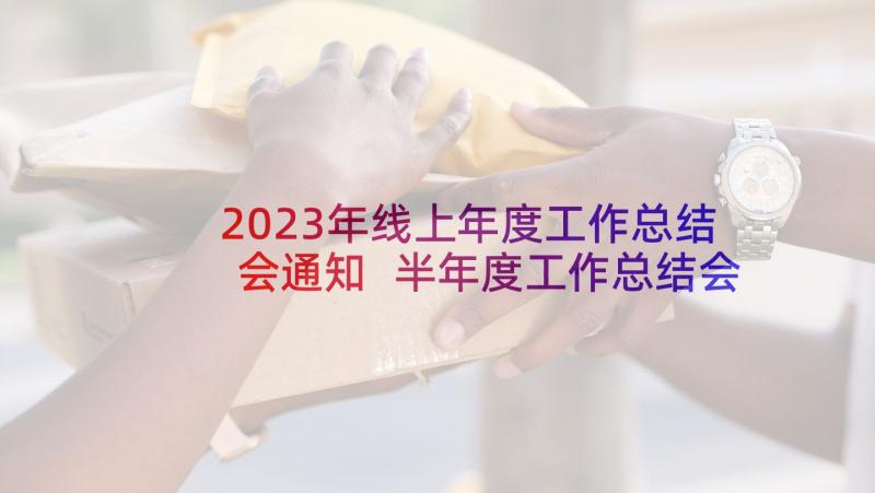 2023年线上年度工作总结会通知 半年度工作总结会议通知(实用5篇)