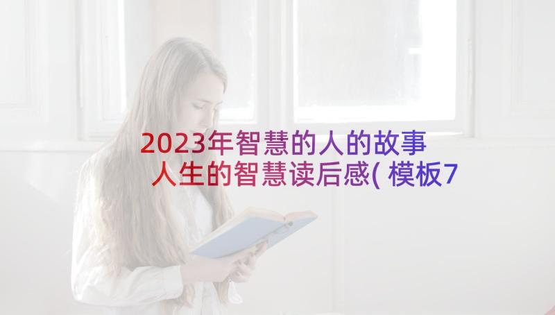 2023年智慧的人的故事 人生的智慧读后感(模板7篇)