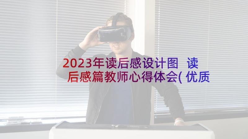 2023年读后感设计图 读后感篇教师心得体会(优质5篇)