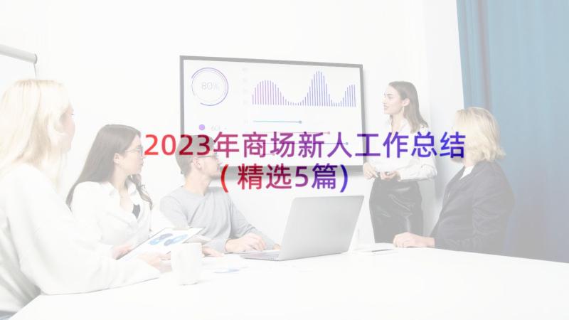 2023年商场新人工作总结(精选5篇)