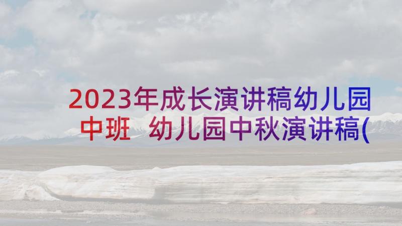 2023年成长演讲稿幼儿园中班 幼儿园中秋演讲稿(大全10篇)