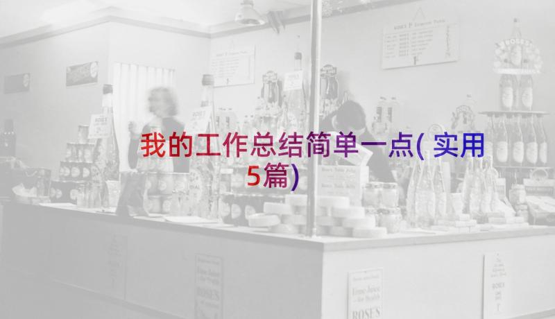 我的工作总结简单一点(实用5篇)