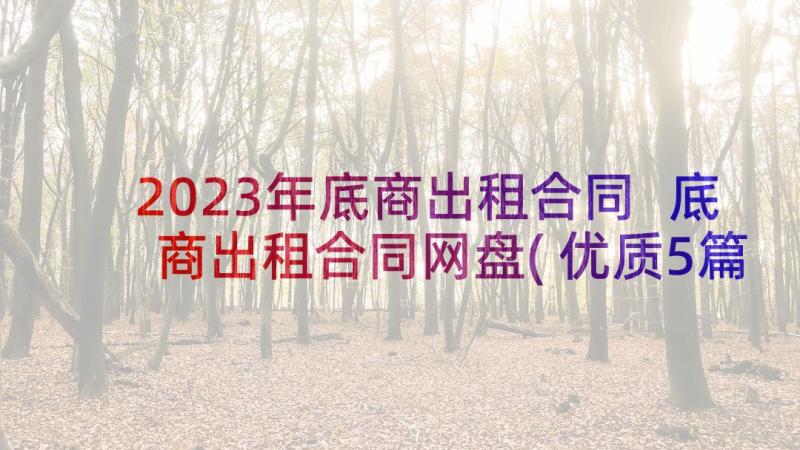 2023年底商出租合同 底商出租合同网盘(优质5篇)