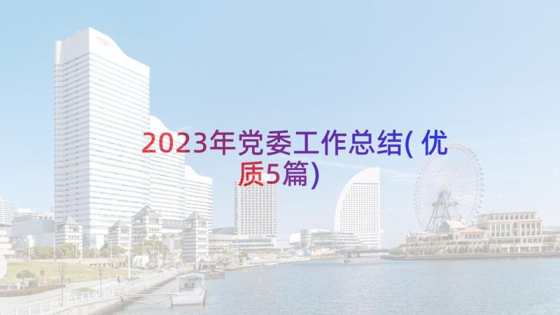 2023年党委工作总结(优质5篇)