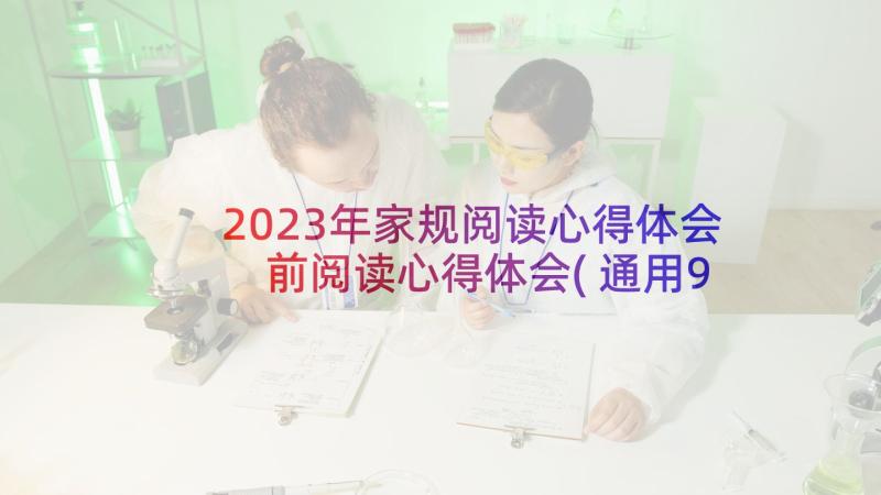 2023年家规阅读心得体会 前阅读心得体会(通用9篇)