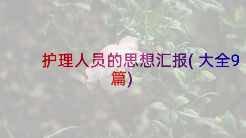 护理人员的思想汇报(大全9篇)