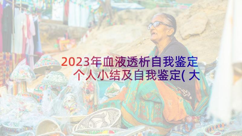 2023年血液透析自我鉴定 个人小结及自我鉴定(大全6篇)