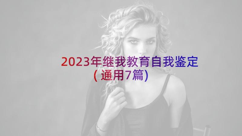 2023年继我教育自我鉴定(通用7篇)