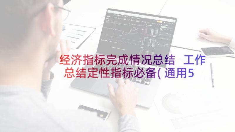 经济指标完成情况总结 工作总结定性指标必备(通用5篇)