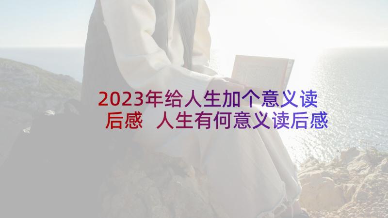 2023年给人生加个意义读后感 人生有何意义读后感(精选5篇)