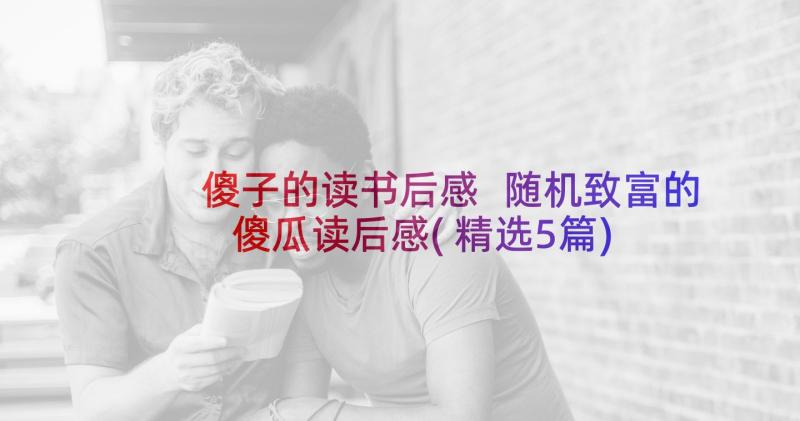 傻子的读书后感 随机致富的傻瓜读后感(精选5篇)