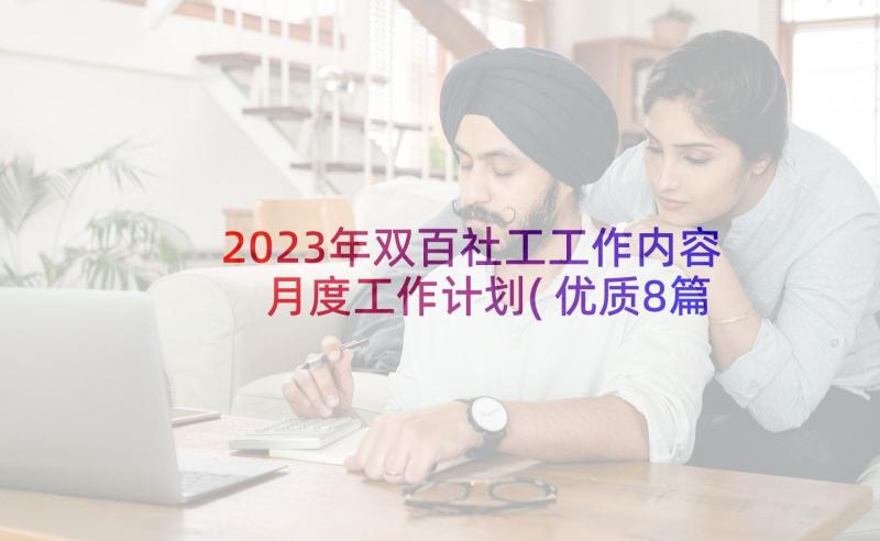 2023年双百社工工作内容 月度工作计划(优质8篇)