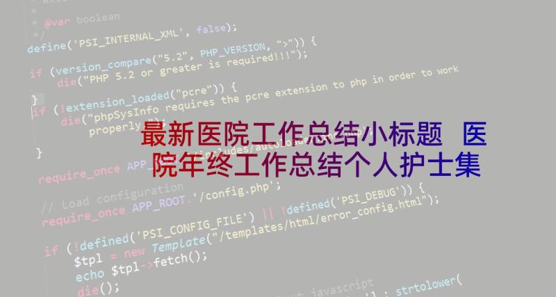 最新医院工作总结小标题 医院年终工作总结个人护士集锦(实用8篇)